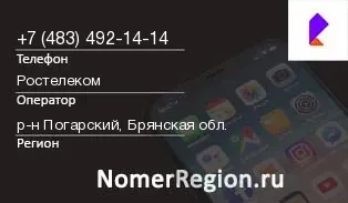 Кто звонил с 4834921414 - регион и оператор